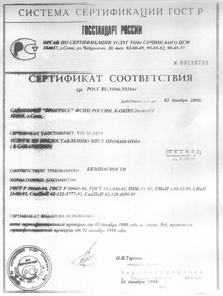Город - курорт Сочи. Отдых и лечение на Черном море. Санаторий "Прогресс"